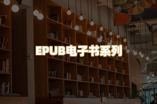 EPUB电子书系列